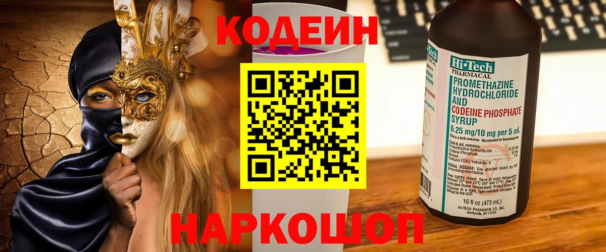 Codein напиток Lean (лин) Южноуральск